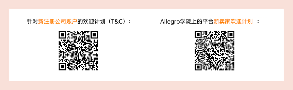 allegro新賣家入駐福利