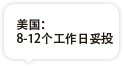 美國(guó)專(zhuān)線(xiàn)時(shí)效