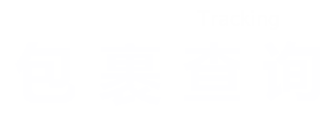 包裹查詢
