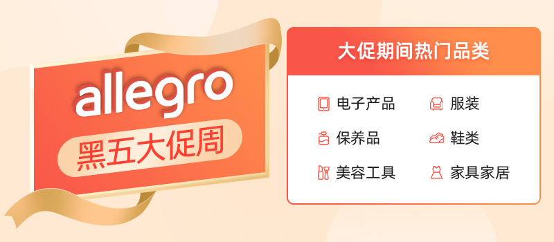 Allegro平臺熱銷品類