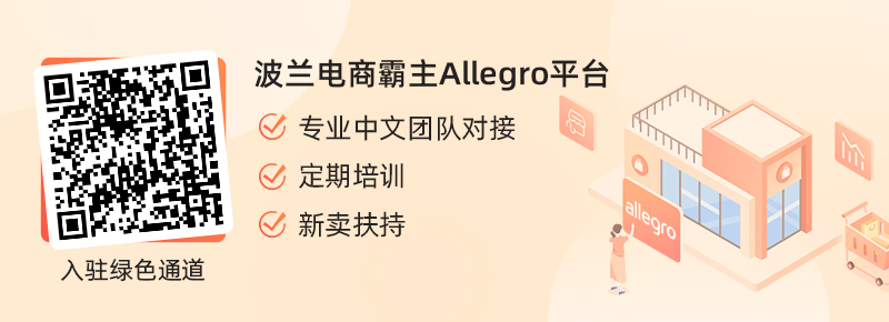 Allegro平臺(tái)入駐