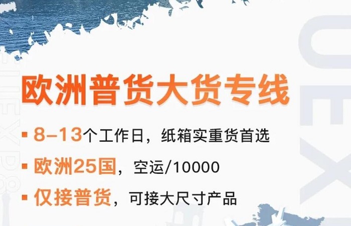 歐洲普貨大貨專線