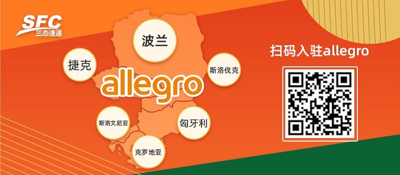 Allegro平臺入駐