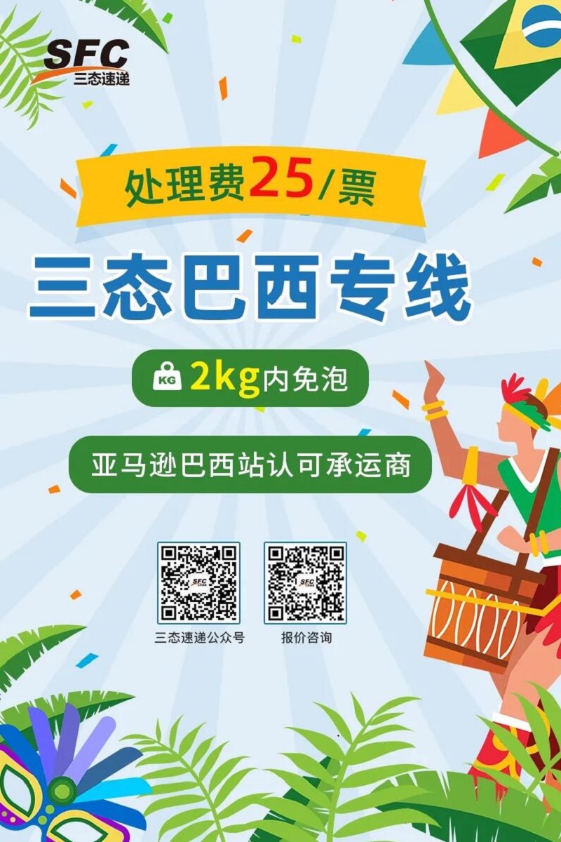 三態(tài)速遞巴西普貨專線