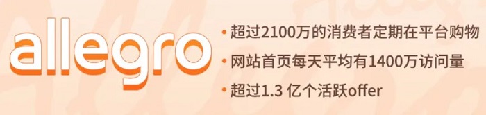 Allegro電商平臺(tái)