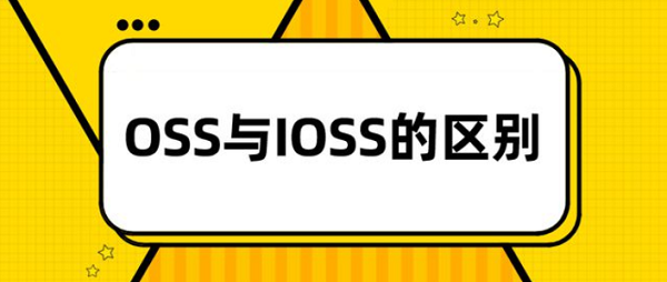 OSS與IOSS區(qū)別