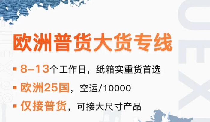 三態(tài)歐洲普貨大貨專線