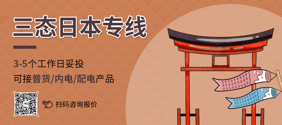 三態(tài)速遞日本專線