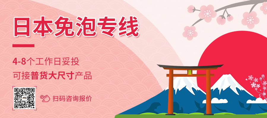 三態(tài)速遞日本專線