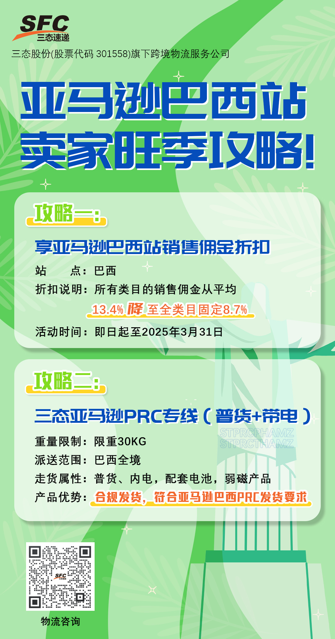 三態(tài)亞馬遜巴西PRC專線