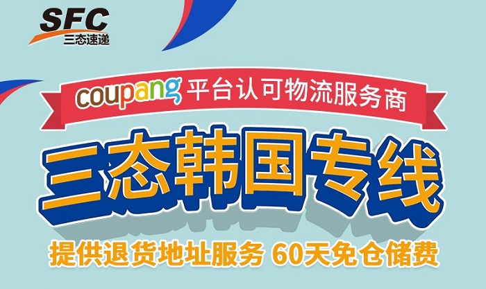 三態(tài)速遞韓國(guó)coupang認(rèn)可承運(yùn)商