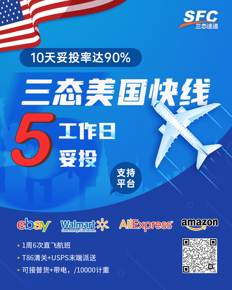 三態(tài)速遞美國快線